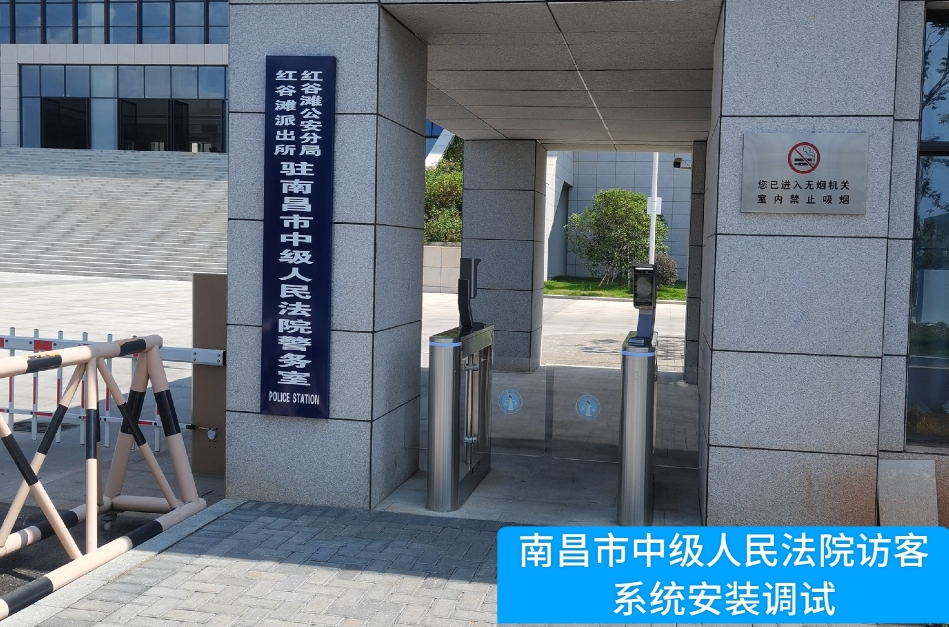 南昌市中级人民法院部署k8凯发访客管理系统，提升法院安全管理与服务水平