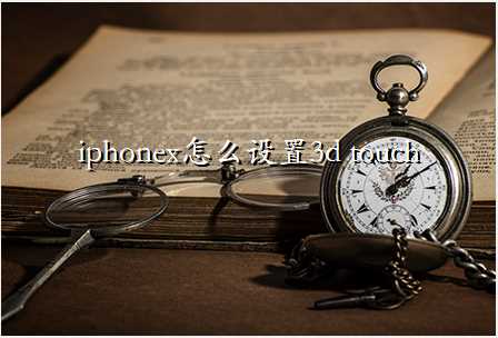 iphonexô3d touch